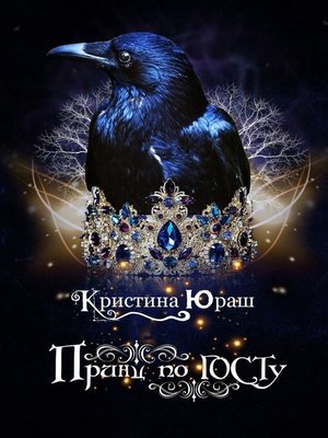 cover image of Принц по ГОСТу